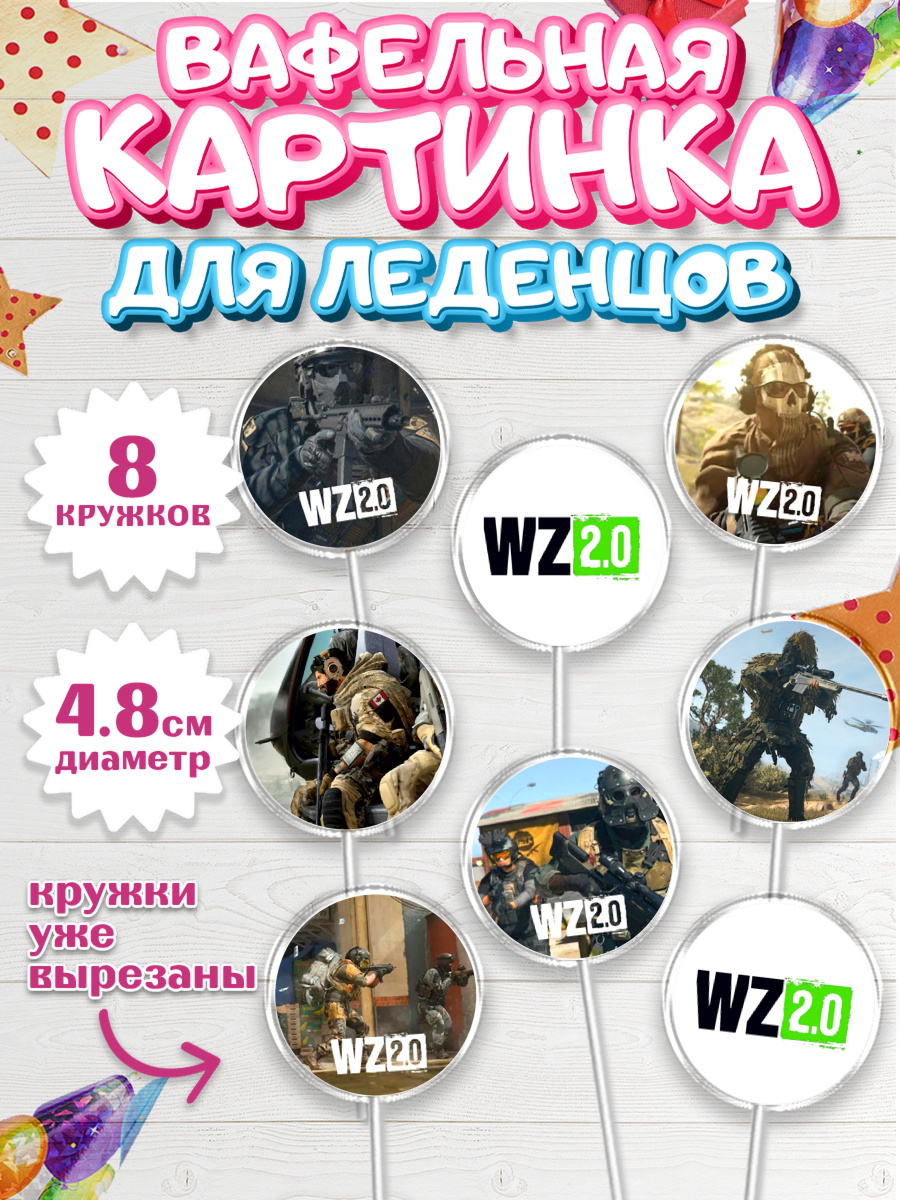 Вафельная картинка для леденцов 4,5см Капк 5 Вафельная картинка для леденцов 4,5см, Варзон, Warzone 2.0, Мальчик, День рождения, арт. PL209626_1