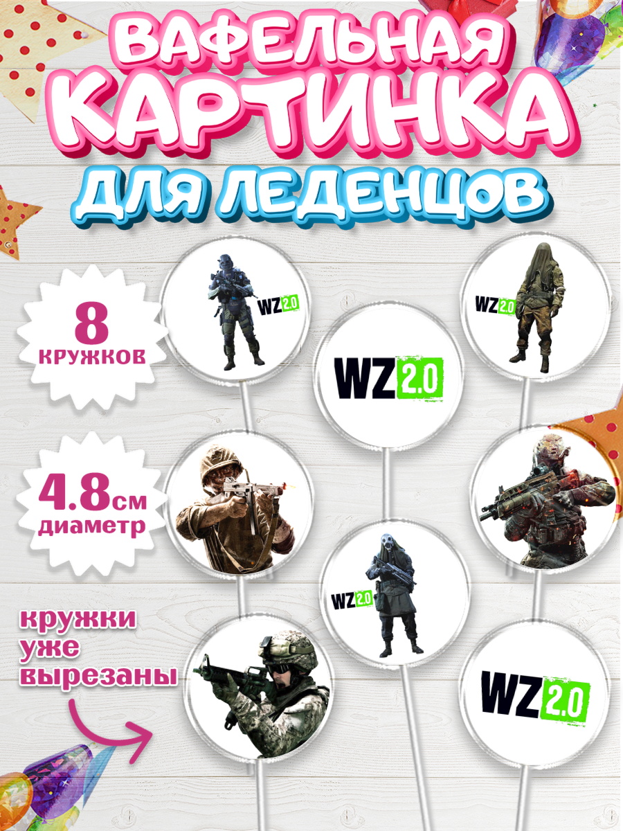 Вафельная картинка для леденцов 4,5см Капк 5 Вафельная картинка для леденцов 4,5см, Варзон, Warzone 2.0, Мальчик, День рождения, арт. PL209631_1
