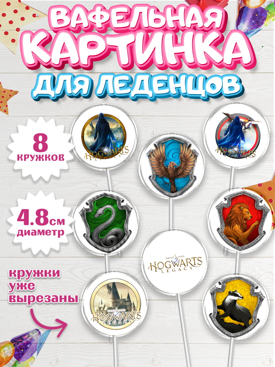 Вафельная картинка для леденцов на торт Гарри Поттер ребёнку Вафельная картинка для леденцов 4,5см, Гарри Поттер, Хогвартс Легаси, Мальчик, День рождения, арт. PL209665_1