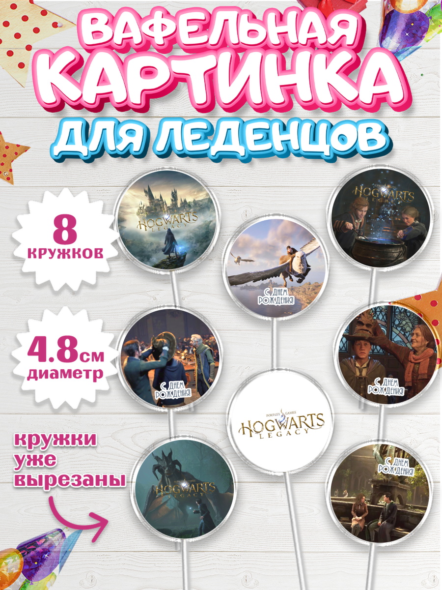 Вафельная картинка для леденцов 4,5см Гарри Поттер Капк 5 Вафельная картинка для леденцов 4,5см, Гарри Поттер, Хогвартс Легаси, Девочка, День рождения, арт. PL209671_1