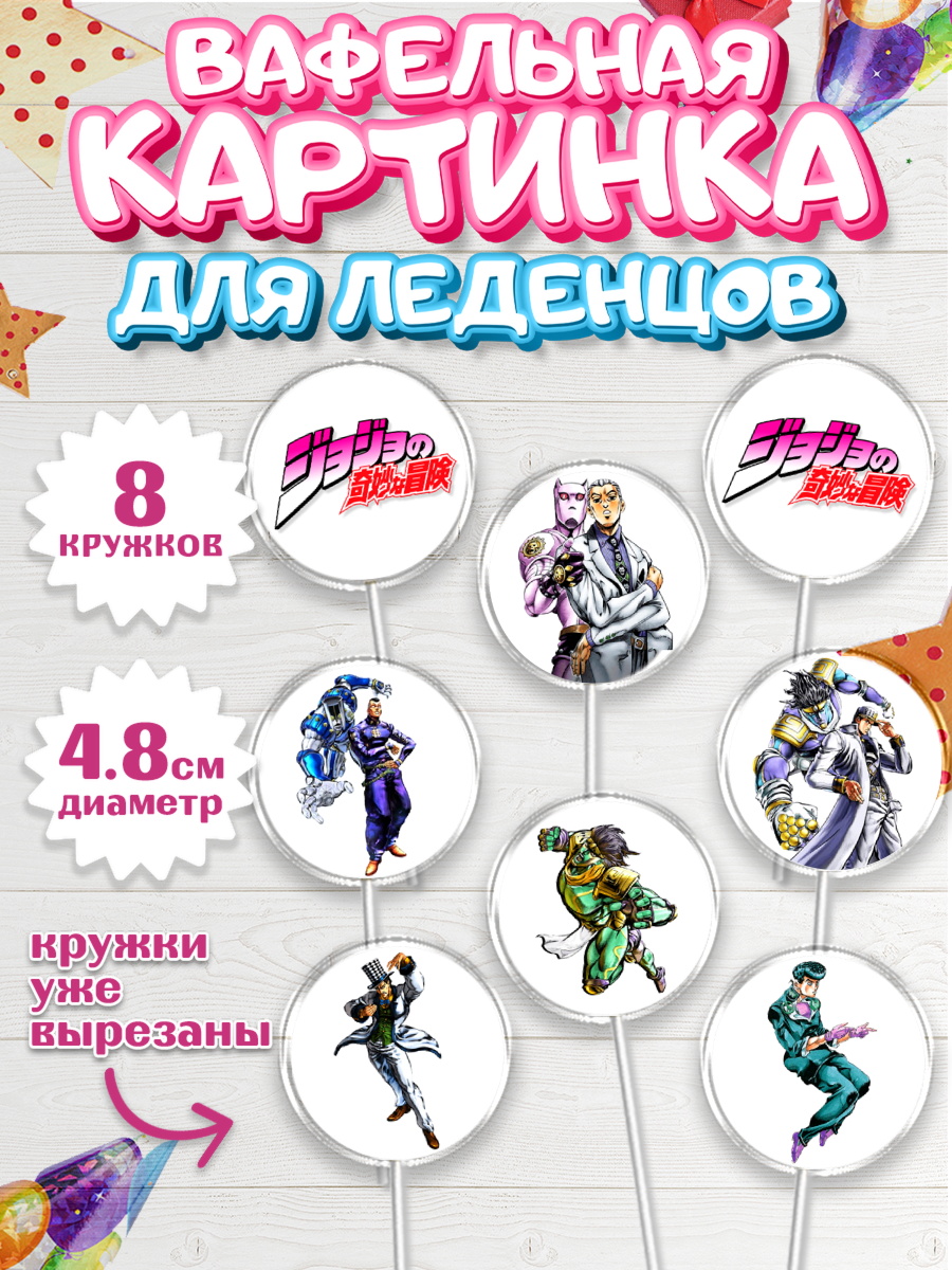 Вафельная картинка для леденцов 4,5см Капк 5 Вафельная картинка для леденцов 4,5см, Приключения Йойо, Аниме, Девочка, День рождения, арт. PL209695_1