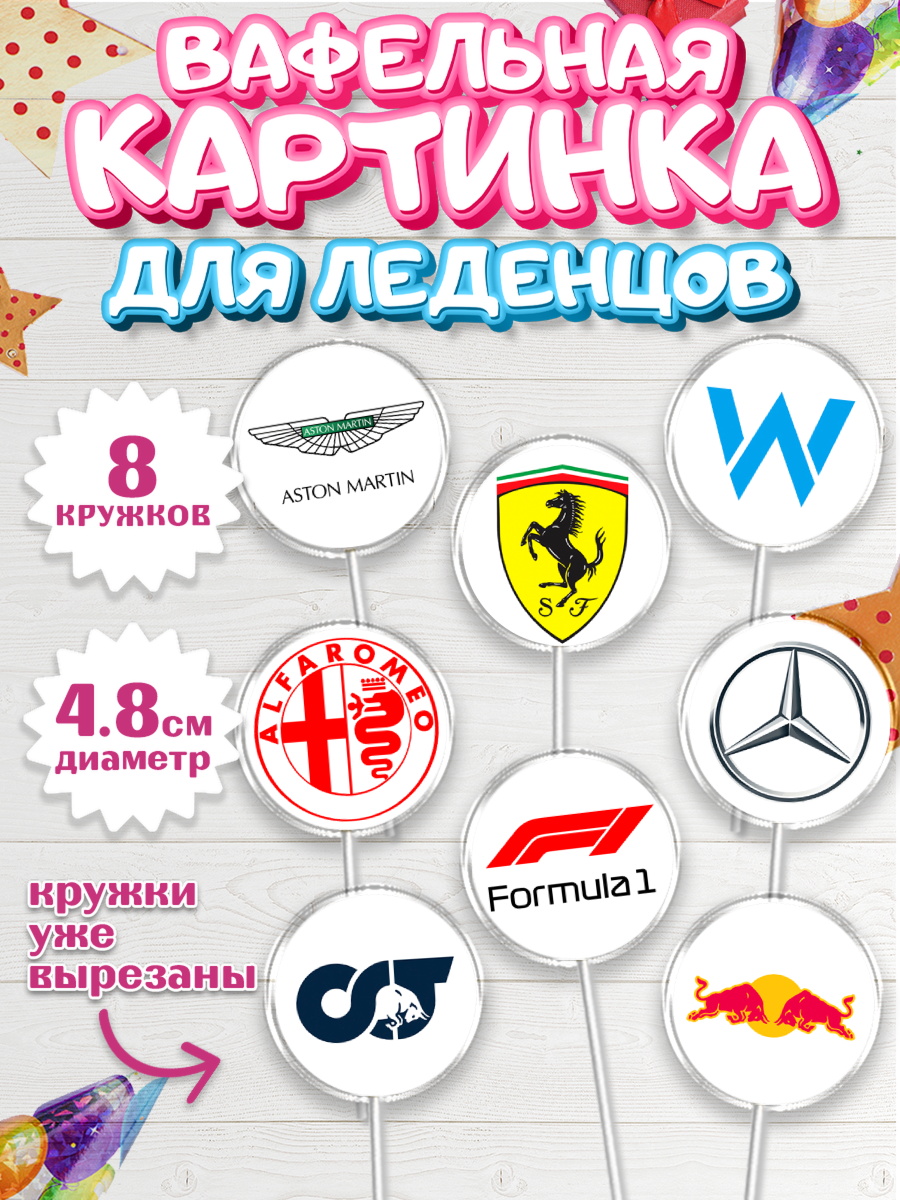 Вафельная картинка для леденцов 4,5см Формула-1 Капк 5 Вафельная картинка для леденцов 4,5см, Формула-1, Гонки, Мальчик, День рождения, арт. PL209742_1