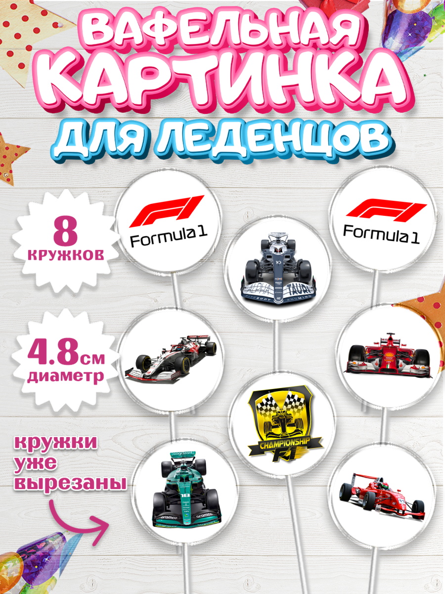 Вафельная картинка для леденцов 4,5см Формула-1 Капк 5 Вафельная картинка для леденцов 4,5см, Формула-1, Гонки, Мальчик, День рождения, арт. PL209747_1