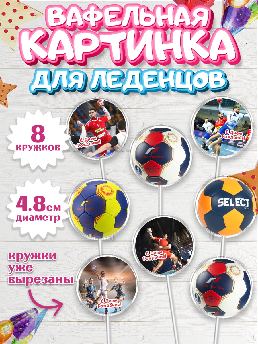 Вафельная картинка для леденцов 4,5см Капк 5 Вафельная картинка для леденцов 4,5см, Гандбол, Спорт, Мальчик, День рождения, арт. PL209787_1