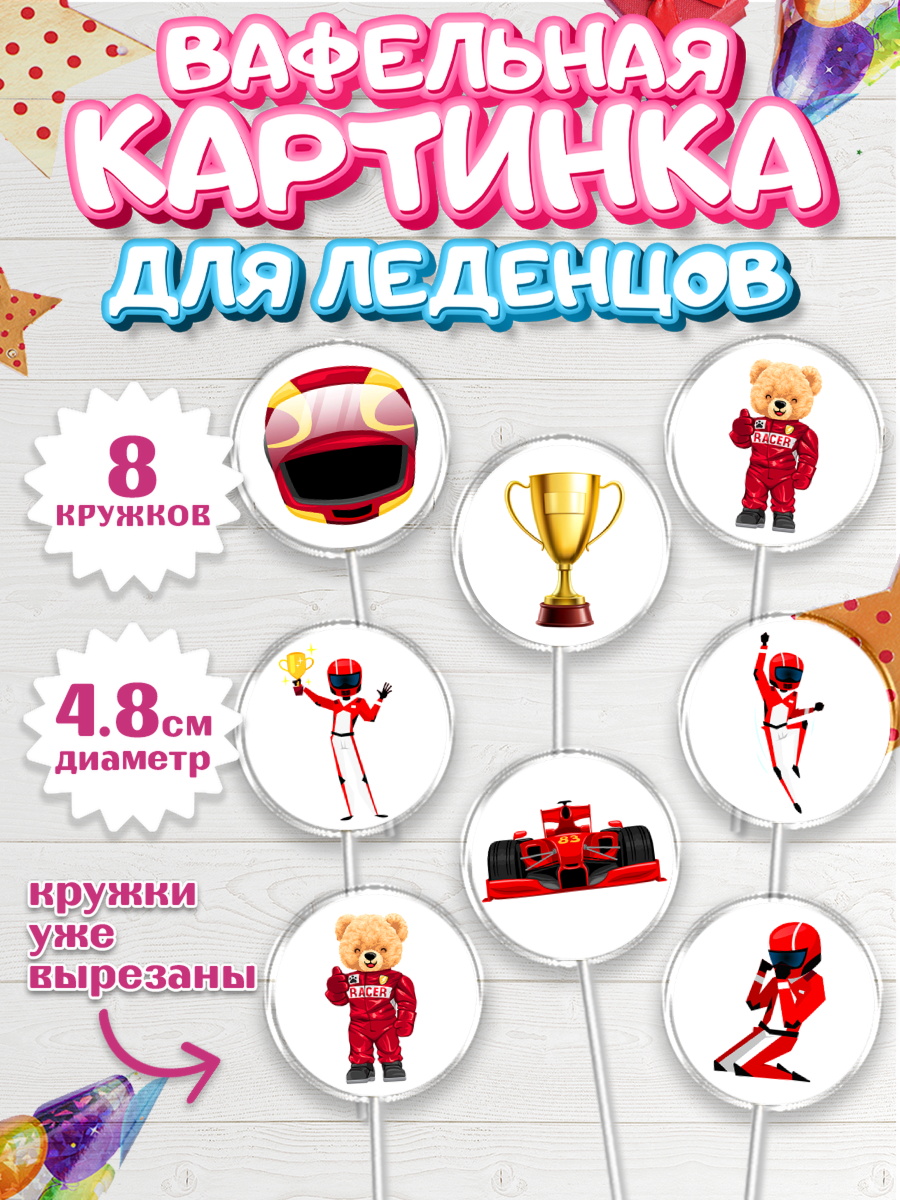 Вафельная картинка для леденцов 4,5см Капк 5 Вафельная картинка для леденцов 4,5см, Гонки, Авто, Мальчик, День рождения, арт. PL209826_1