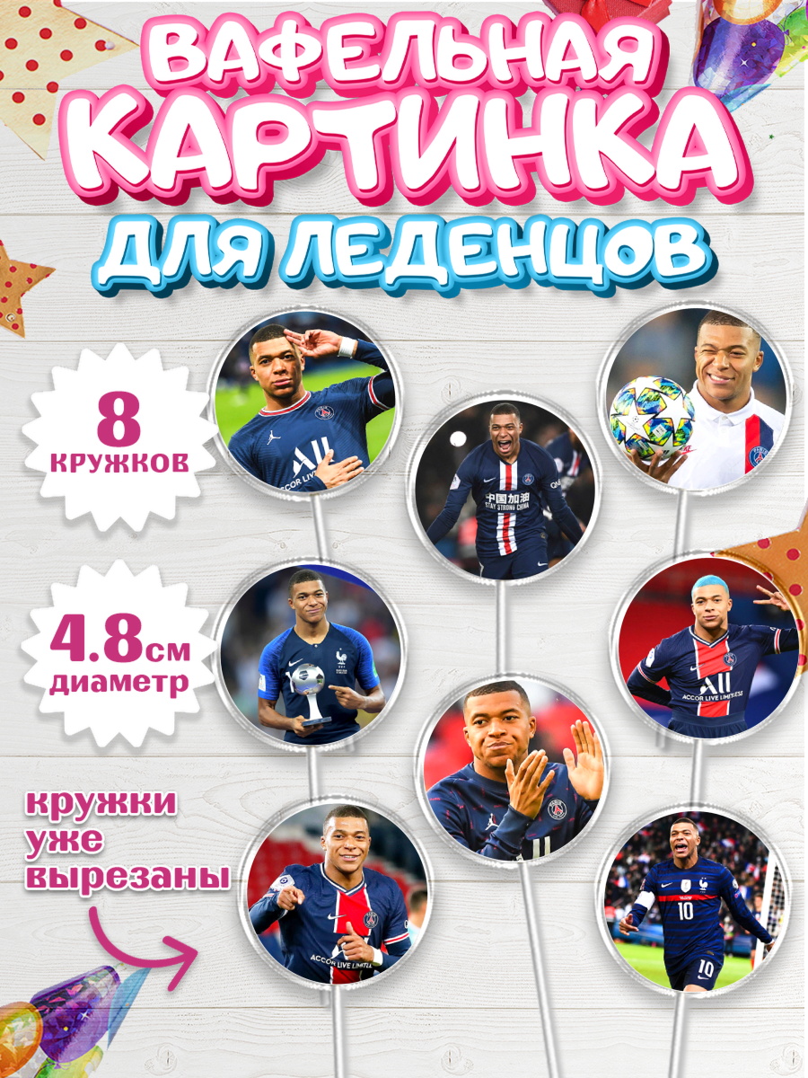 Вафельная картинка для леденцов 4,5см Капк 5 Вафельная картинка для леденцов 4,5см, Килиан Мбапе, Футбол, Мальчик, День рождения, арт. PL209902_1
