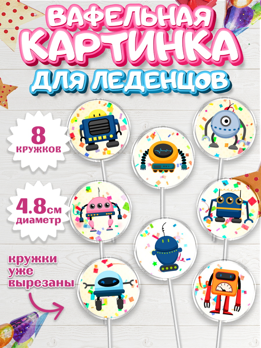 Вафельная картинка для леденцов 4,5см Капк 5 Вафельная картинка для леденцов 4,5см, Роботы, Мальчик, День рождения, арт. PL209943_1