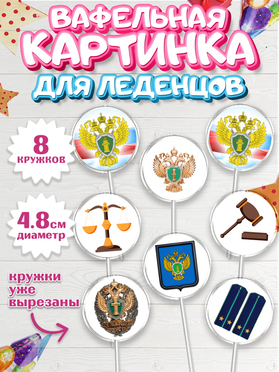 Вафельная картинка для леденцов 4,5см Капк 5 Вафельная картинка для леденцов 4,5см, День Прокуратуры, Прокурор, Мальчик, День рождения, арт. PL210090_1