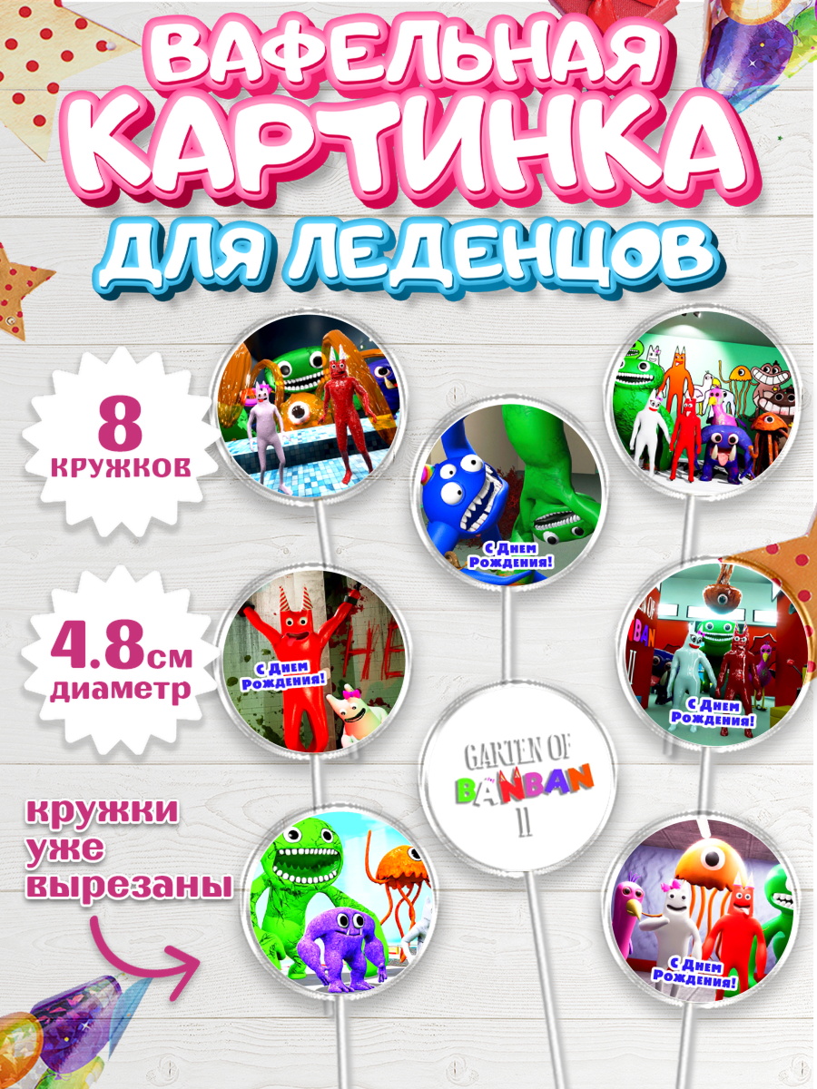 Вафельная картинка для леденцов 4,5см Гарден оф Банбан Капк 5 Вафельная картинка для леденцов 4,5см, Гарден оф Банбан, Garten of Banban, Мальчик, День рождения, арт. PL210193_1