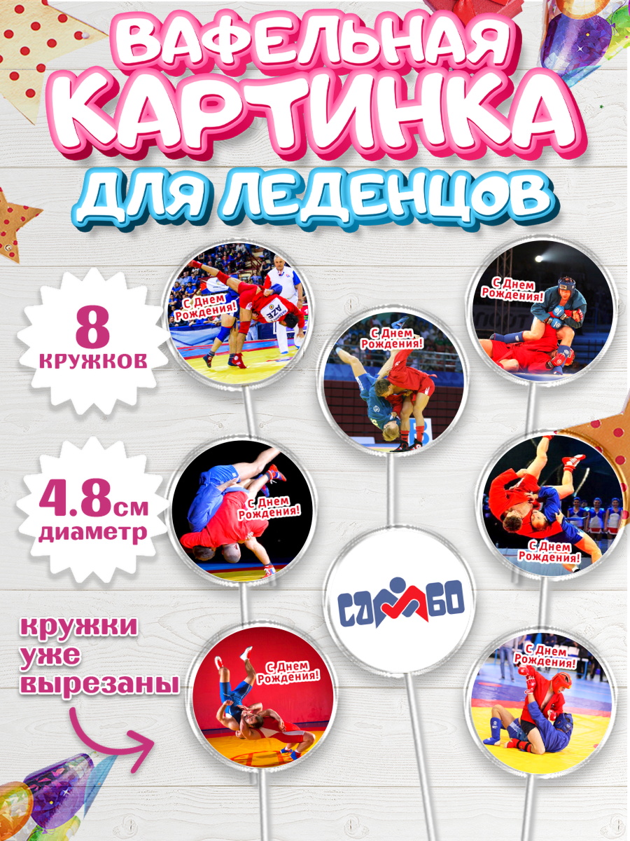 Вафельная картинка для леденцов 4,5см Капк 5 Вафельная картинка для леденцов 4,5см, Самбо, Борьба, Мальчик, День рождения, арт. PL210300_1