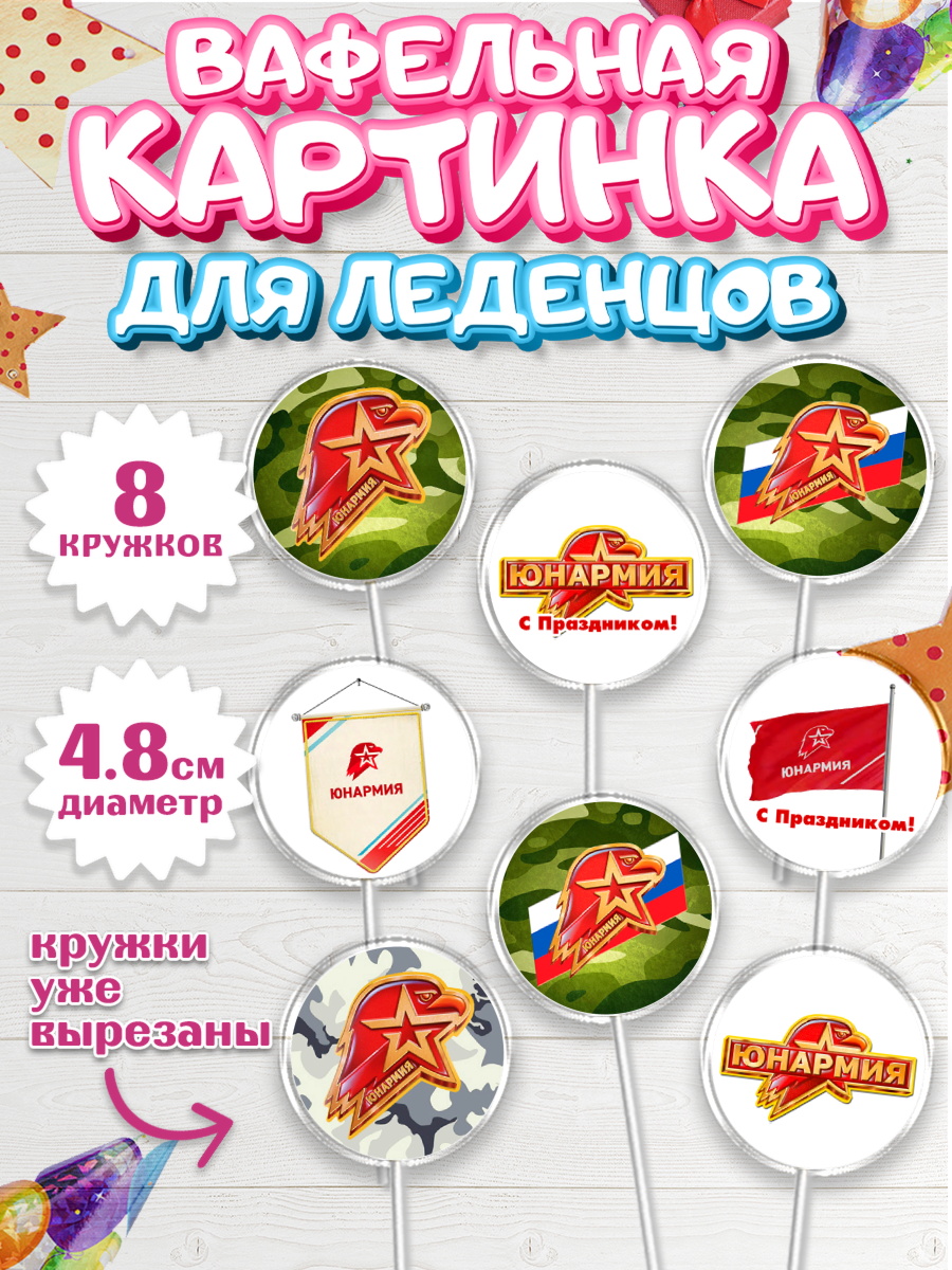 Вафельная картинка для леденцов 4,5см Капк 5 Вафельная картинка для леденцов 4,5см, Юнармия, Девочка, День рождения, арт. PL210319_1