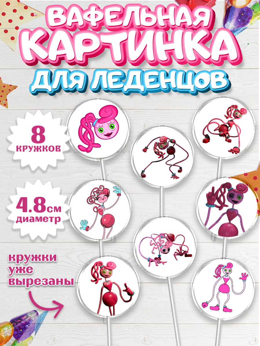 Вафельная картинка для леденцов 4,5см Капк 5 Вафельная картинка для леденцов 4,5см, Мамочка длинные ноги, Хагги Вагги, Девушка, День рождения, арт. PL210344_1