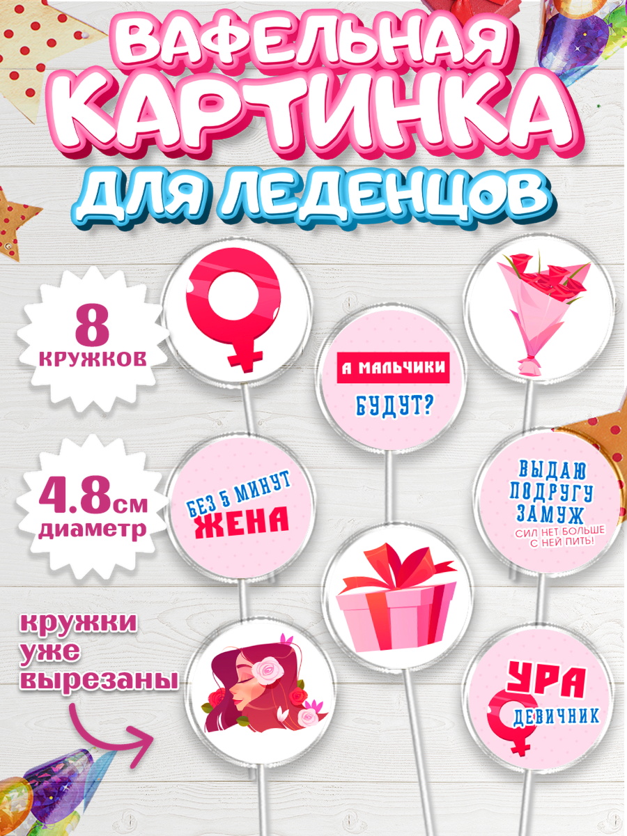 Вафельная картинка для леденцов 4,5см Капк 5 Вафельная картинка для леденцов 4,5см, Девичник, Девушка, арт. PL210354_1