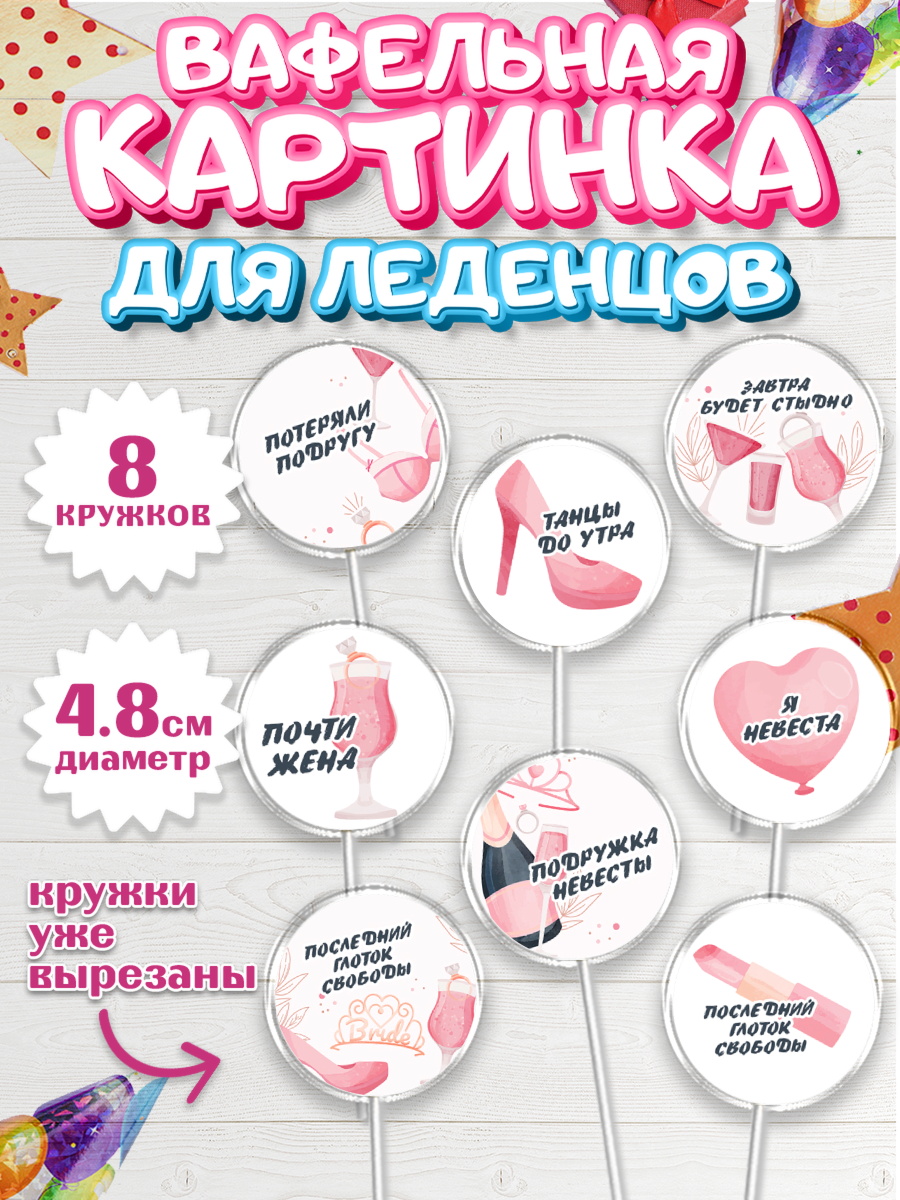 Вафельная картинка для леденцов 4,5см Капк 5 Вафельная картинка для леденцов 4,5см, Девичник, Девушка, арт. PL210358_1