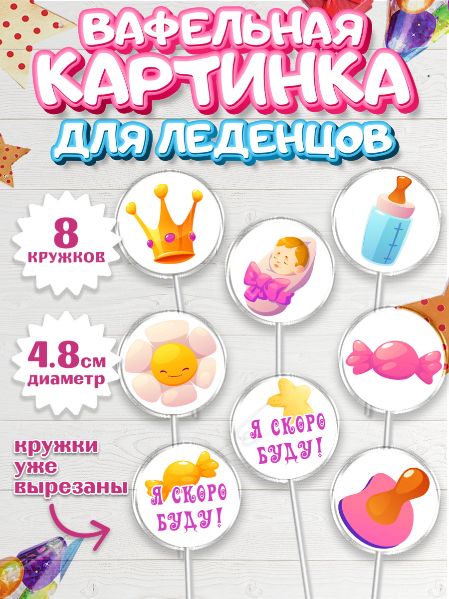 Вафельная картинка для леденцов 4,5см Капк 5 Вафельная картинка для леденцов 4,5см, Я скоро буду, Новорожденный, Девочка, Рождение ребёнка, арт. PL210418_1
