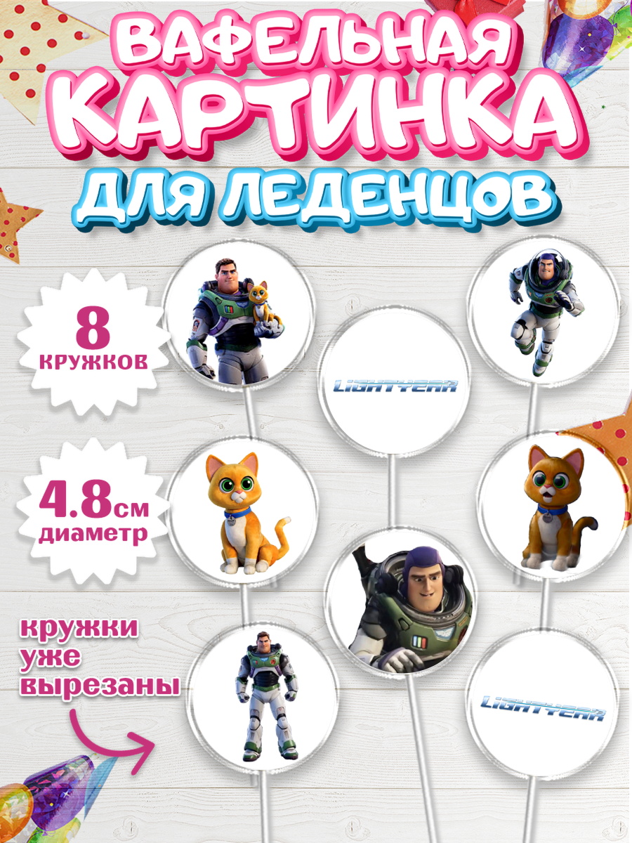 Вафельная картинка для леденцов 4,5см Капк 5 Вафельная картинка для леденцов 4,5см, Базз лайтер, История Игрушек, Мальчик, День рождения, арт. PL210500_1