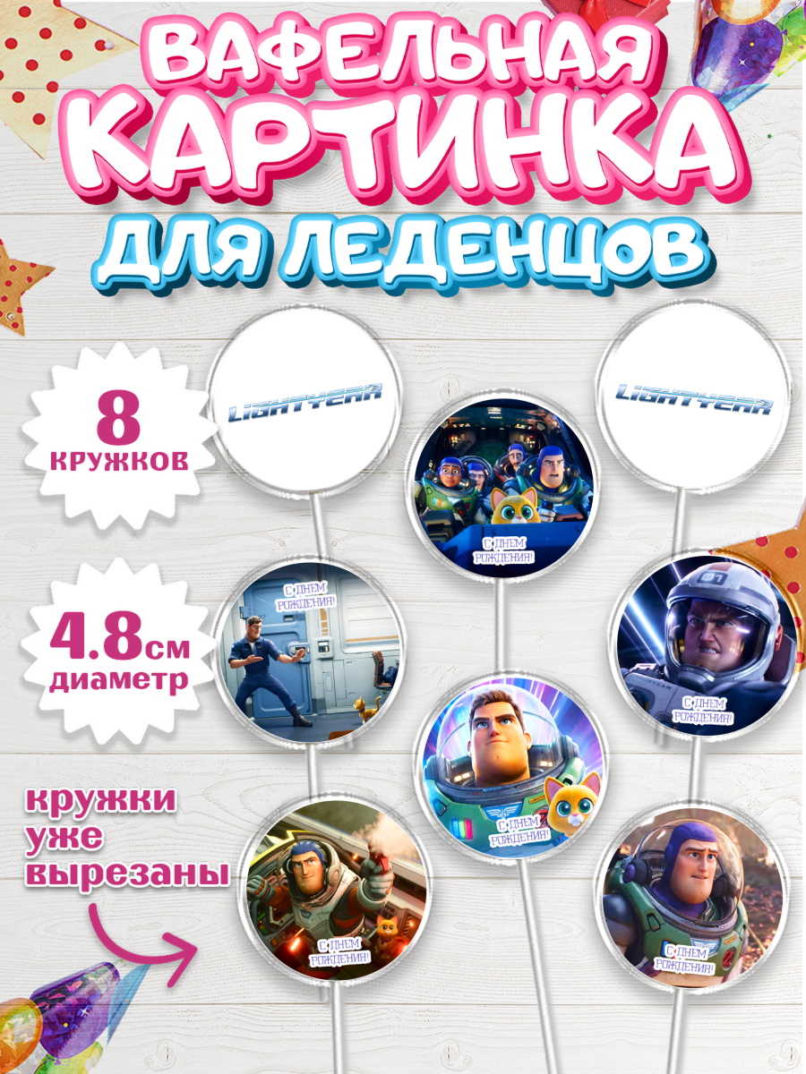 Вафельная картинка для леденцов 4,5см Капк 5 Вафельная картинка для леденцов 4,5см, Базз лайтер, История Игрушек, Мальчик, День рождения, арт. PL210505_1