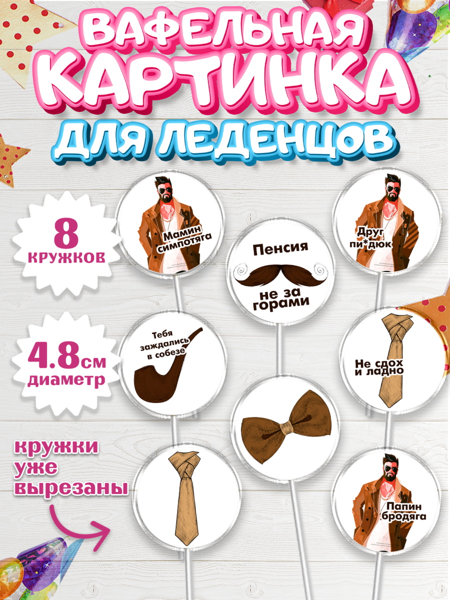 Вафельная картинка для леденцов 4,5см Капк 5 Вафельная картинка для леденцов 4,5см, Мужчине, Мальчик, День рождения, арт. PL210527_1