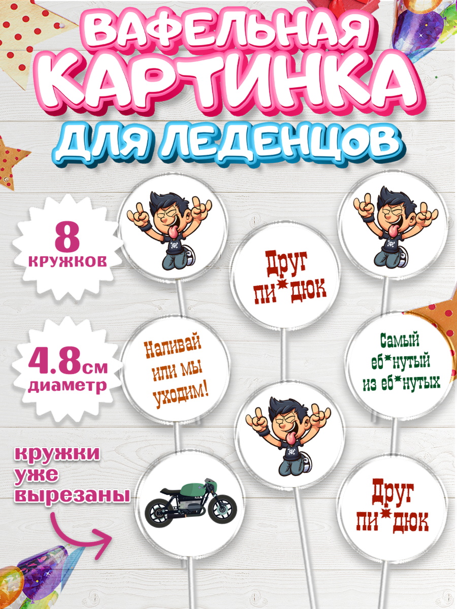 Вафельная картинка для леденцов 4,5см Капк 5 Вафельная картинка для леденцов 4,5см, Мужчине, Мальчик, День рождения, арт. PL210530_1