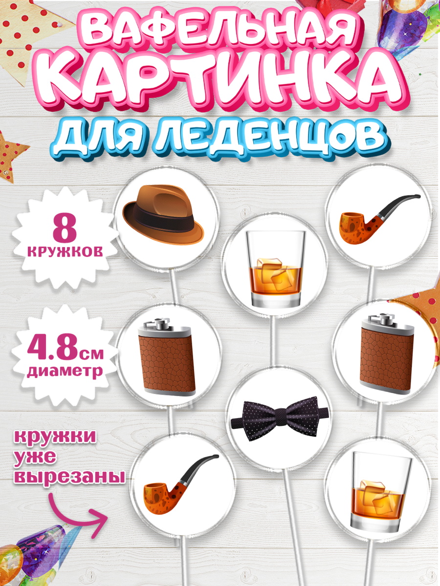 Вафельная картинка для леденцов 4,5см Капк 5 Вафельная картинка для леденцов 4,5см, Мужчине, Пиво, Мальчик, День рождения, арт. PL210562_1