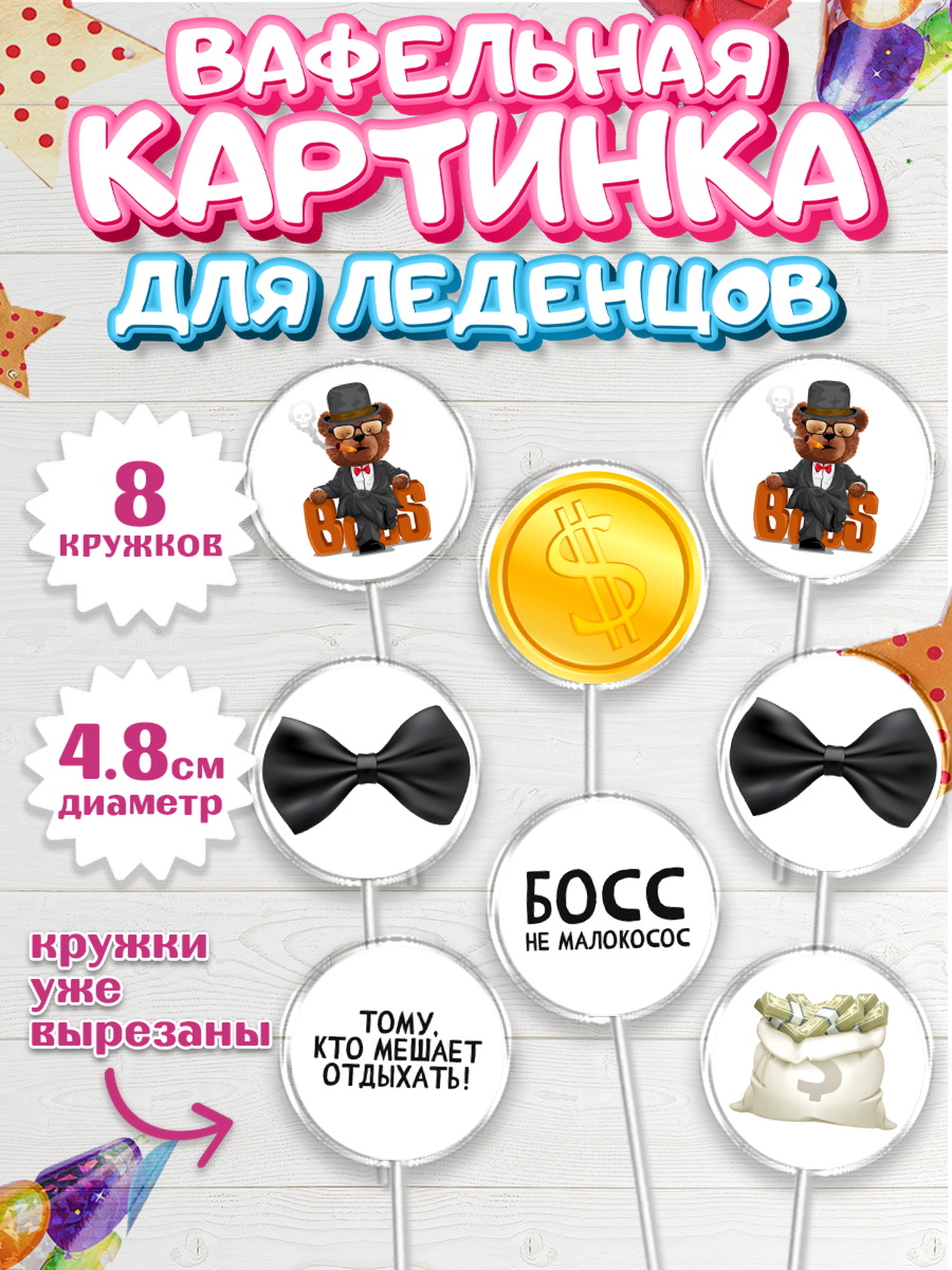 Вафельная картинка для леденцов 4,5см Капк 5 Вафельная картинка для леденцов 4,5см, Начальнику, Боссу, Девушка, День рождения, арт. PL210602_1