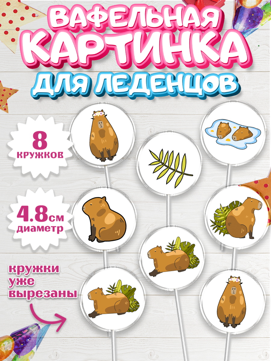 Вафельная картинка для леденцов 4,5см Капк 5 Вафельная картинка для леденцов 4,5см, Капибара, Девочка, День рождения, арт. PL211026_1