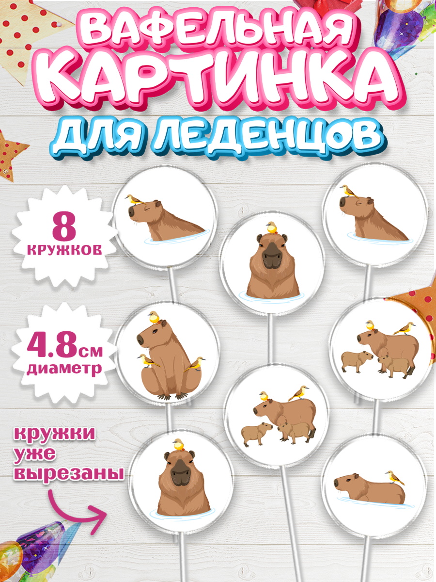 Вафельная картинка для леденцов 4,5см Капк 5 Вафельная картинка для леденцов 4,5см, Капибара, Девочка, День рождения, арт. PL211034_1