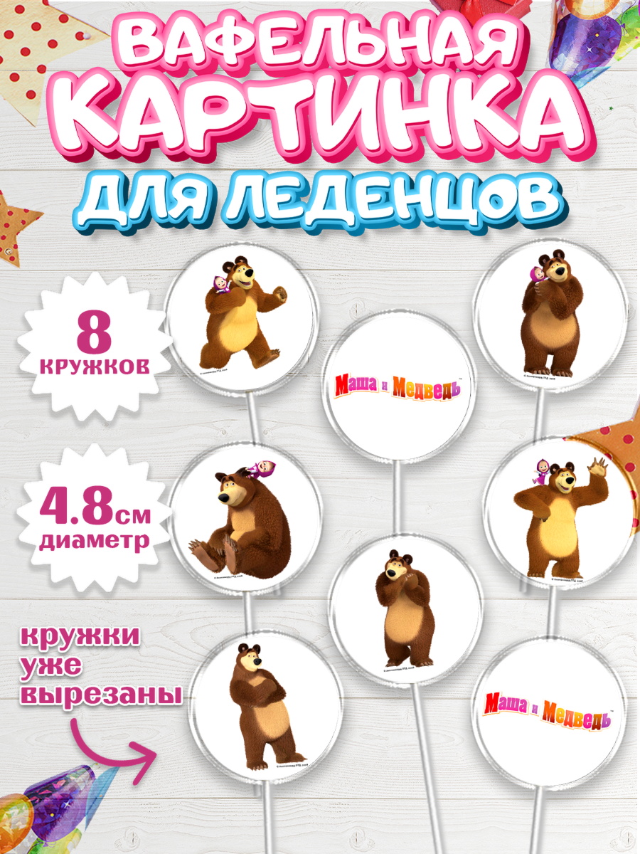Вафельная картинка для леденцов 4,5см Маша и Медведь Капк 5 Вафельная картинка для леденцов 4,5см, Маша и Медведь, Девочка, День рождения, арт. PL211130_1