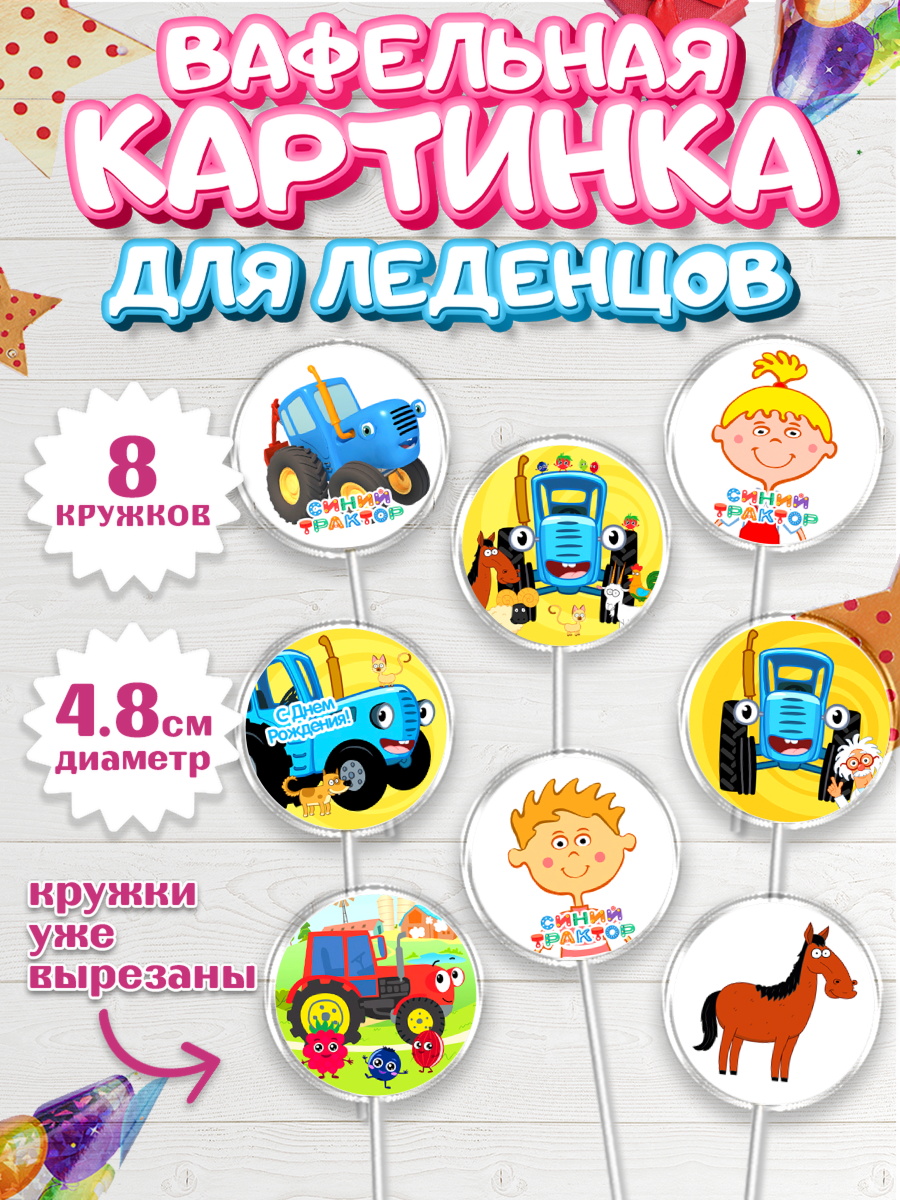 Вафельная картинка для леденцов 4,5см Синий трактор Капк 5 Вафельная картинка для леденцов 4,5см, Синий трактор, Девочка, День рождения, арт. PL211167_1