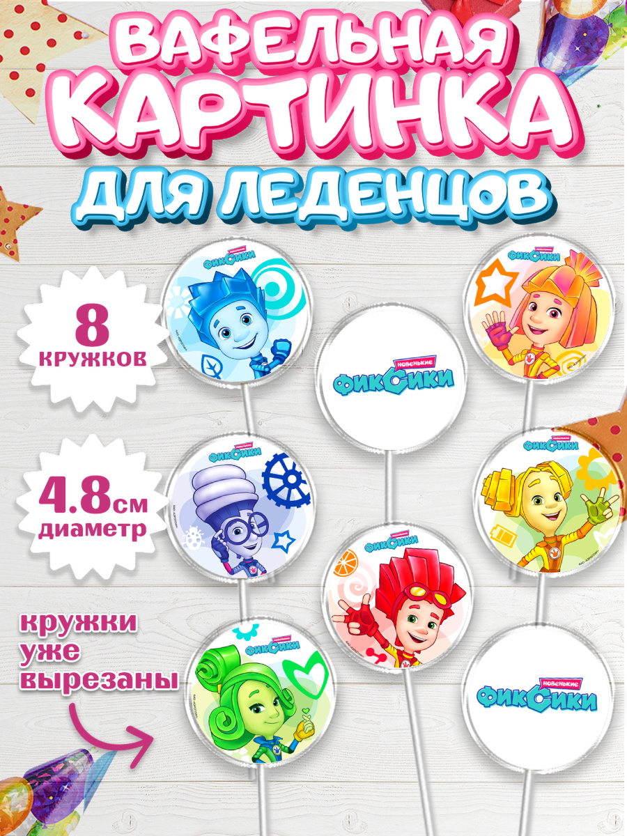 Вафельная картинка для леденцов 4,5см Фиксики Капк 5 Вафельная картинка для леденцов 4,5см, Фиксики, Девочка, День рождения, арт. PL211221_1