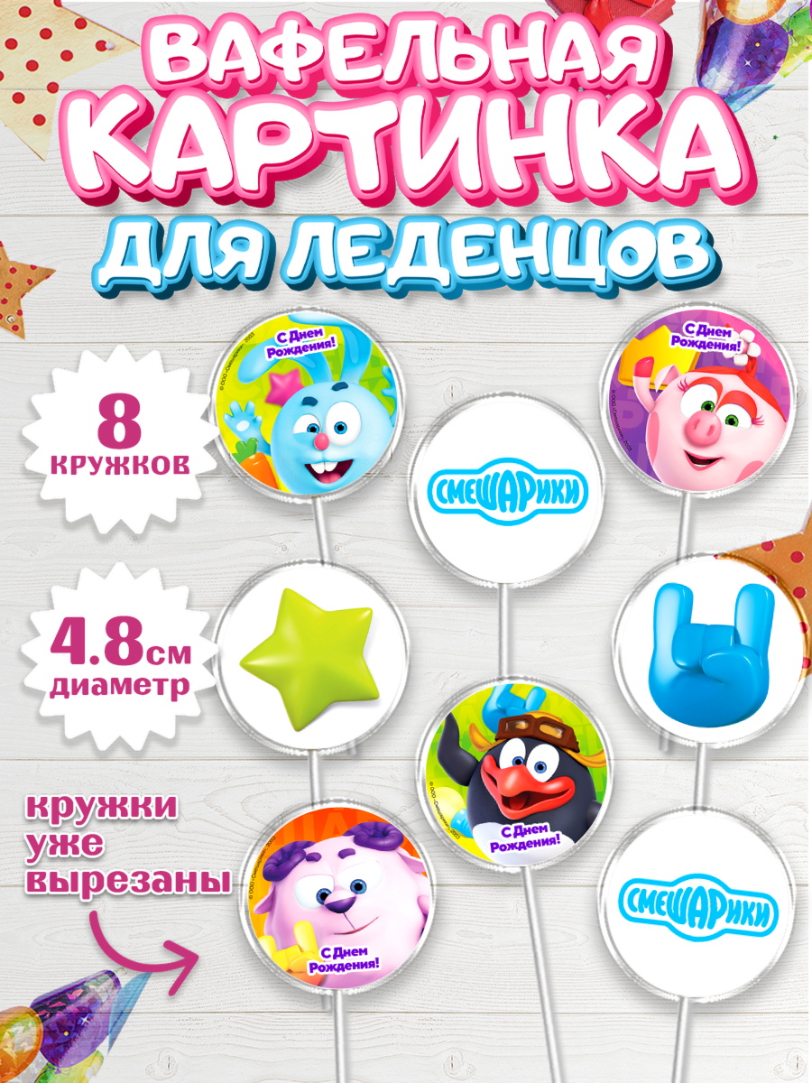 Вафельная картинка для леденцов 4,5см Смешарики Капк 5 Вафельная картинка для леденцов 4,5см, Смешарики, Девочка, День рождения, арт. PL211278_1