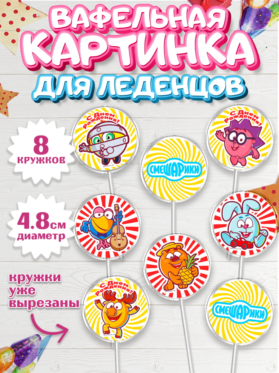 Вафельная картинка для леденцов 4,5см Смешарики Капк 5 Вафельная картинка для леденцов 4,5см, Смешарики, Девочка, День рождения, арт. PL211321_1