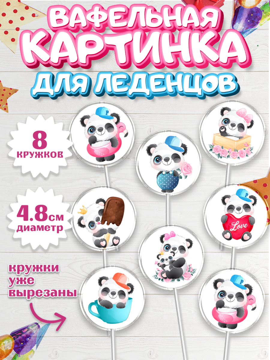Вафельная картинка для леденцов 4,5см Капк 5 Вафельная картинка для леденцов 4,5см, Панда, Животные, Девочка, День рождения, арт. PL211418_1