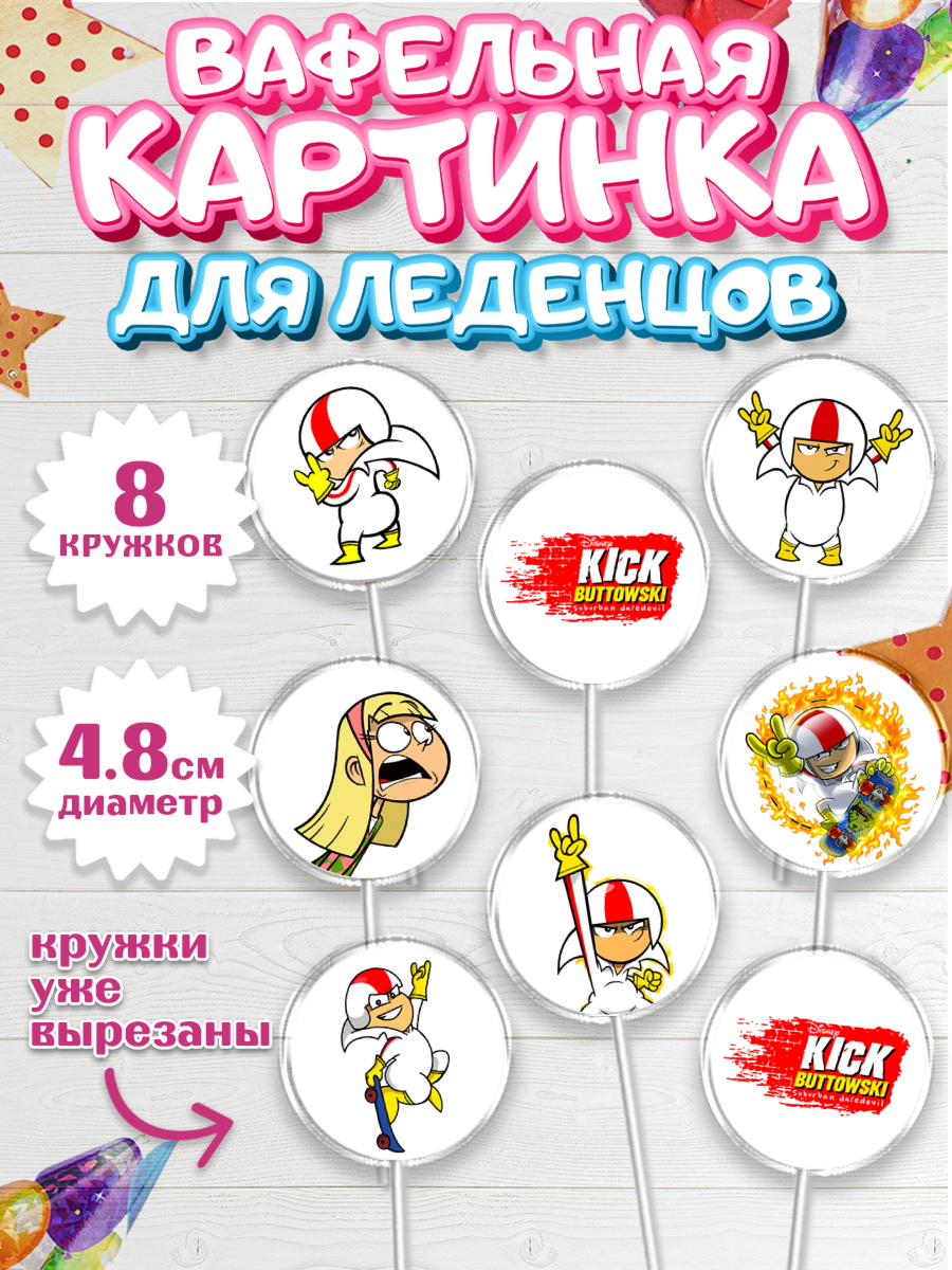 Вафельная картинка для леденцов 4,5см Кик Бутовский Капк 5 Вафельная картинка для леденцов 4,5см, Кик Бутовский, Мальчик, День рождения, арт. PL211472_1