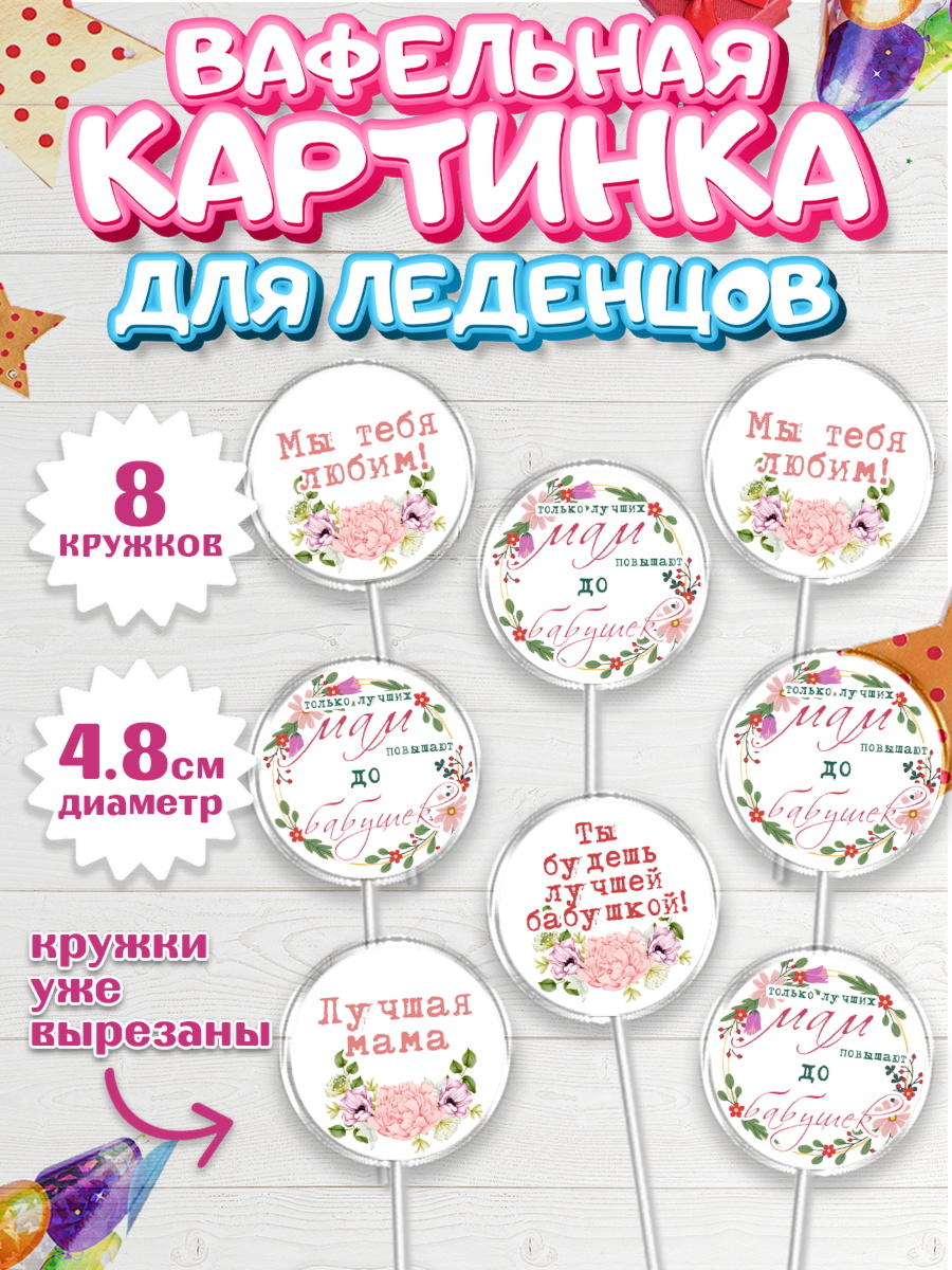 Вафельная картинка для леденцов 4,5см Капк 5 Вафельная картинка для леденцов 4,5см, Маме, с цветами, Девушка, День рождения, арт. PL211500_1