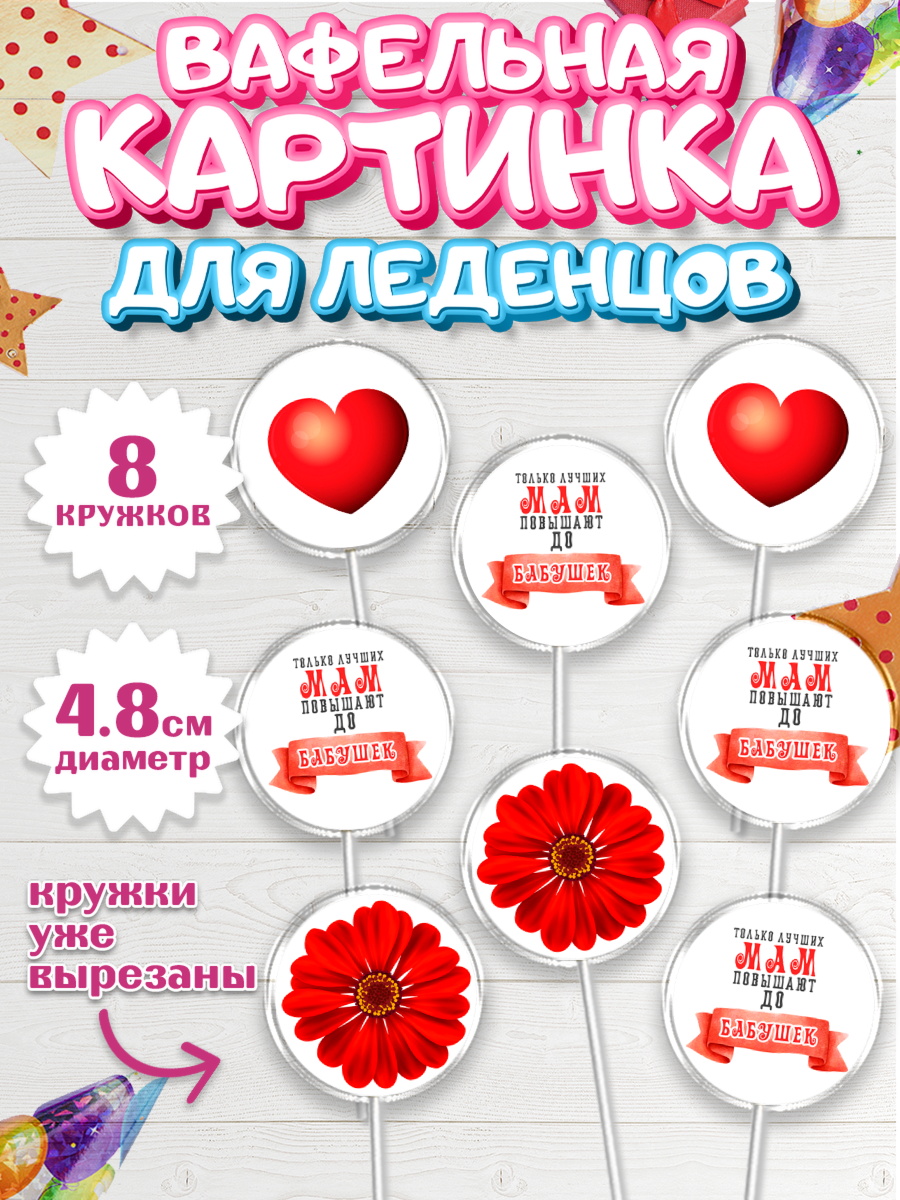 Вафельная картинка для леденцов 4,5см Капк 5 Вафельная картинка для леденцов 4,5см, Маме, с цветами, Девушка, День рождения, арт. PL211503_1