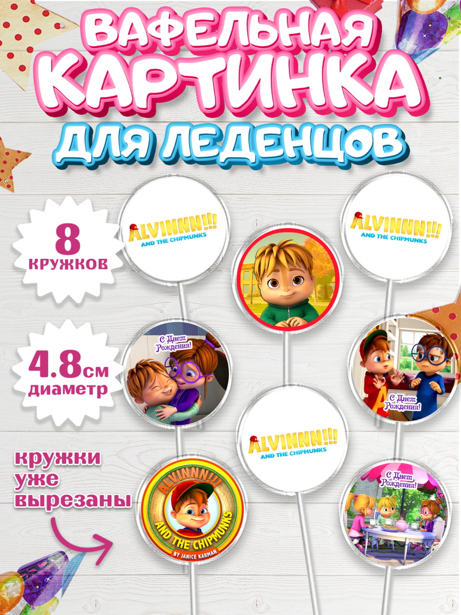 Вафельная картинка для леденцов 4,5см Элвин и бурундуки Капк 5 Вафельная картинка для леденцов 4,5см, Элвин и бурундуки, Девочка, День рождения, арт. PL211559_1