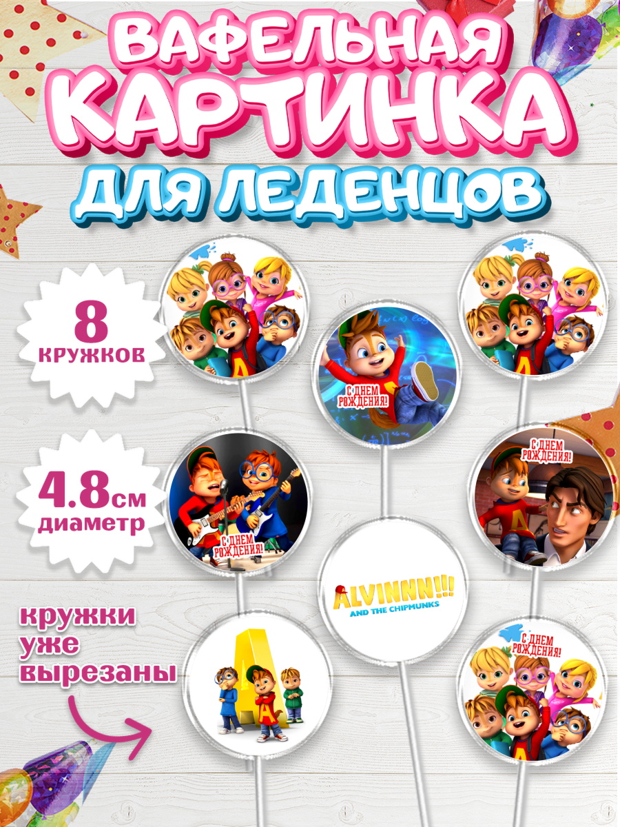Вафельная картинка для леденцов 4,5см Элвин и бурундуки Капк 5 Вафельная картинка для леденцов 4,5см, Элвин и бурундуки, Девочка, День рождения, арт. PL211562_1