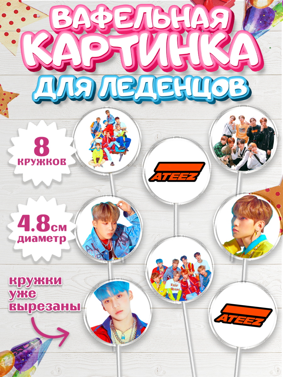 Вафельная картинка для леденцов 4,5см Атиз Капк 5 Вафельная картинка для леденцов 4,5см, Атиз, Ateez K-POP К-ПОП, Девочка, День рождения, арт. PL211585_1
