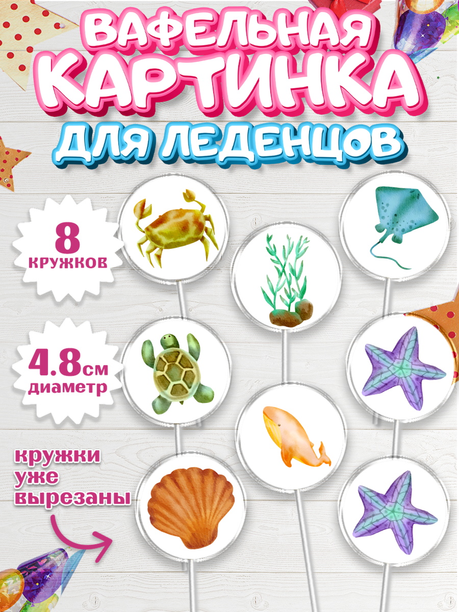 Вафельная картинка для леденцов 4,5см Капк 5 Вафельная картинка для леденцов 4,5см, Море, Морские животные, Девочка, День рождения, арт. PL211600_1