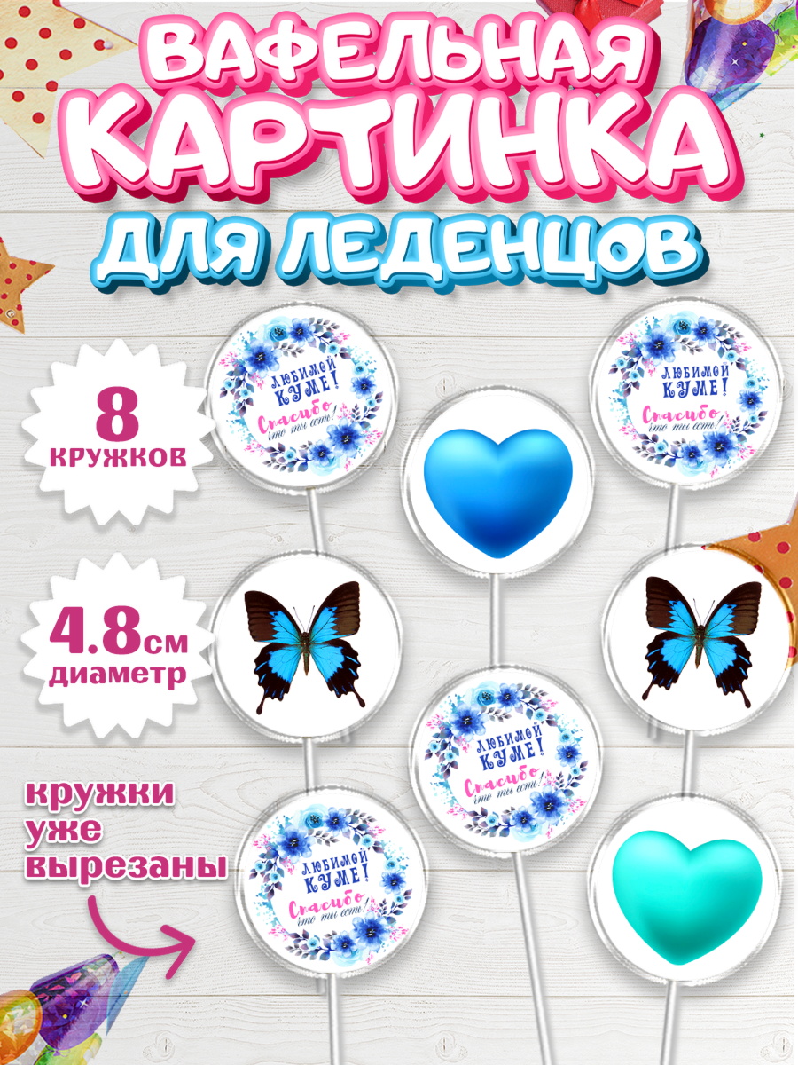 Вафельная картинка для леденцов 4,5см Капк 5 Вафельная картинка для леденцов 4,5см, Кума, Девушка, День рождения, арт. PL212569_1