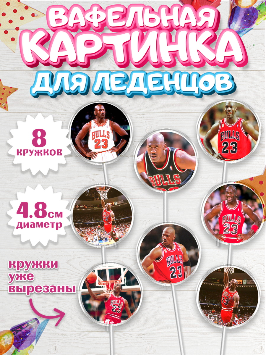 Вафельная картинка для леденцов 4,5см Капк 5 Вафельная картинка для леденцов 4,5см, Майкл Джордан, Мальчик, День рождения, арт. PL212642_1