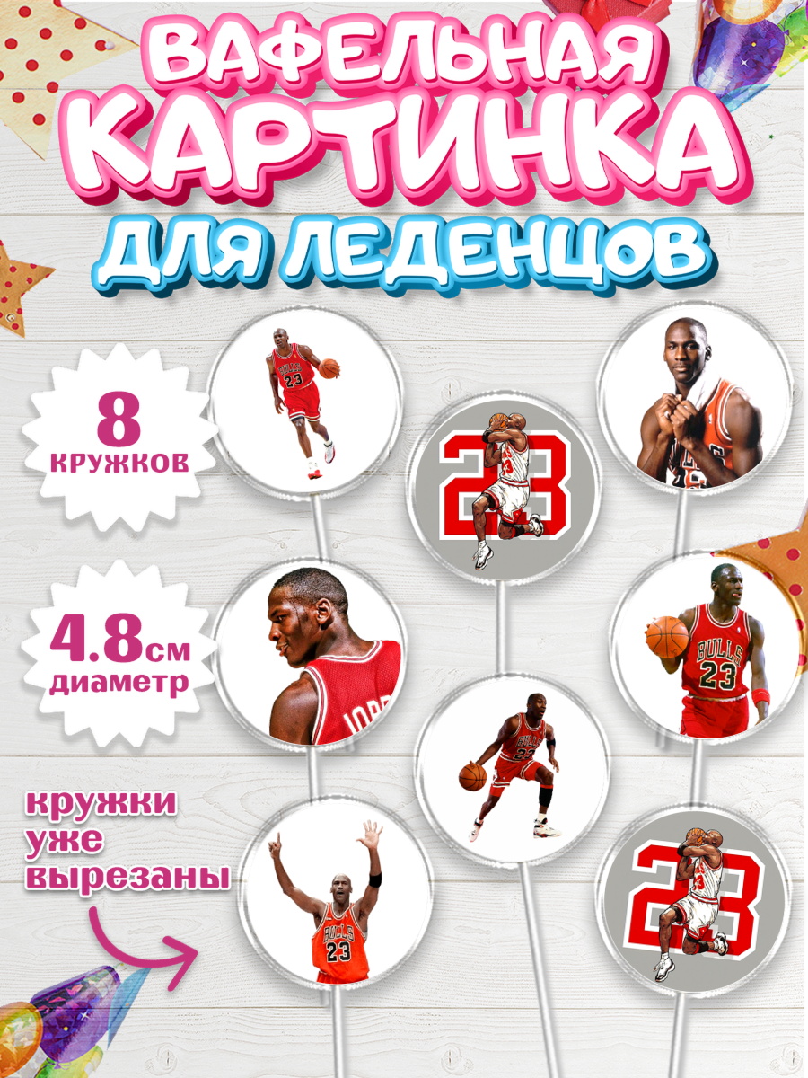 Вафельная картинка для леденцов 4,5см Капк 5 Вафельная картинка для леденцов 4,5см, Майкл Джордан, Мальчик, День рождения, арт. PL212651_1