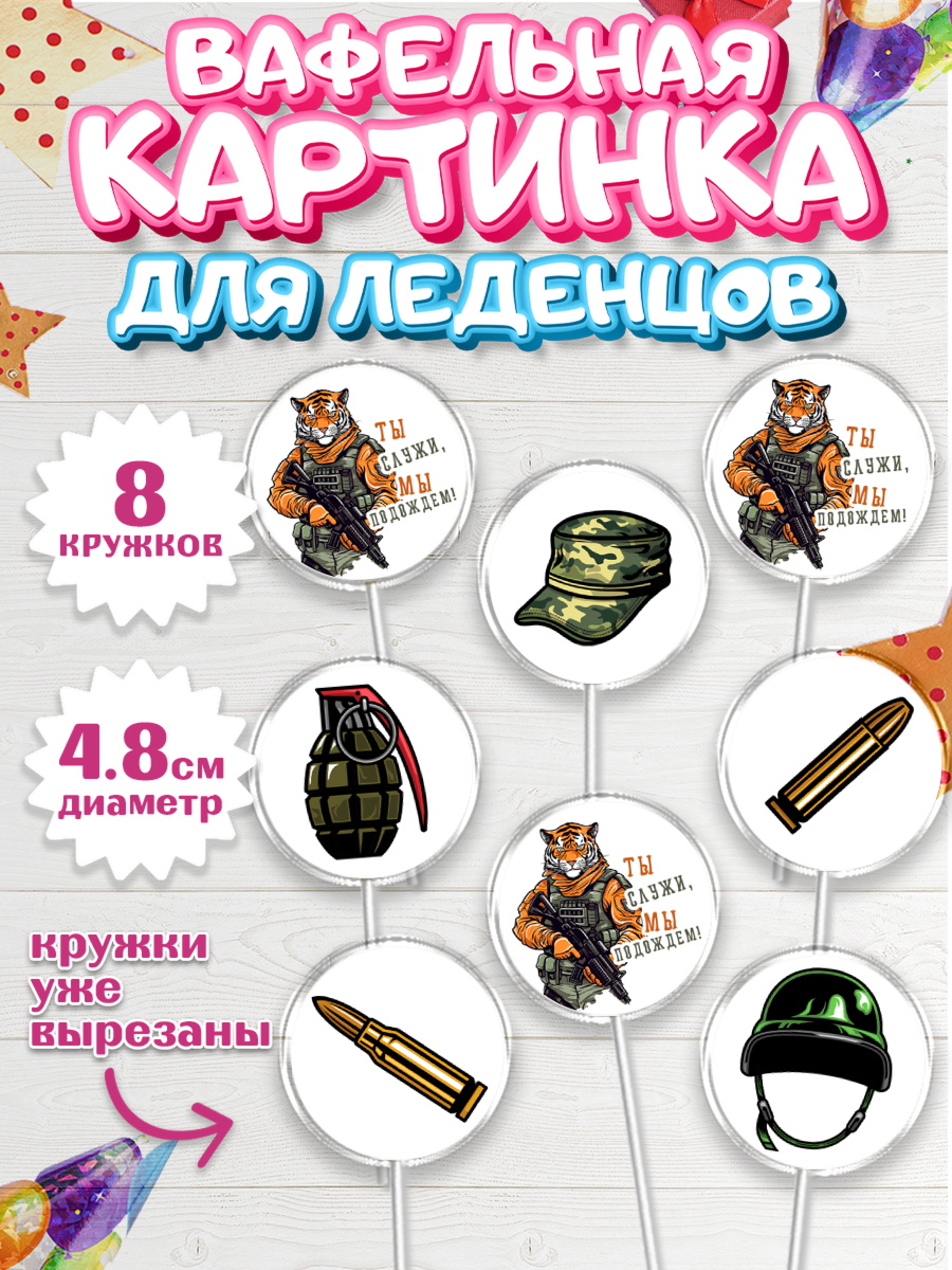 Вафельная картинка для леденцов 4,5см Капк 5 Вафельная картинка для леденцов 4,5см, Проводы в Армию, Мальчик, арт. PL212682_1