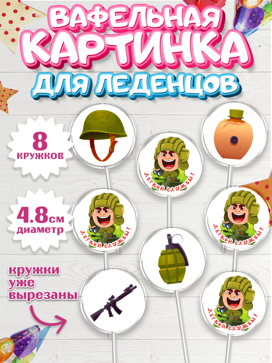 Вафельная картинка для леденцов 4,5см Капк 5 Вафельная картинка для леденцов 4,5см, Проводы в Армию, Мальчик, арт. PL212687_1