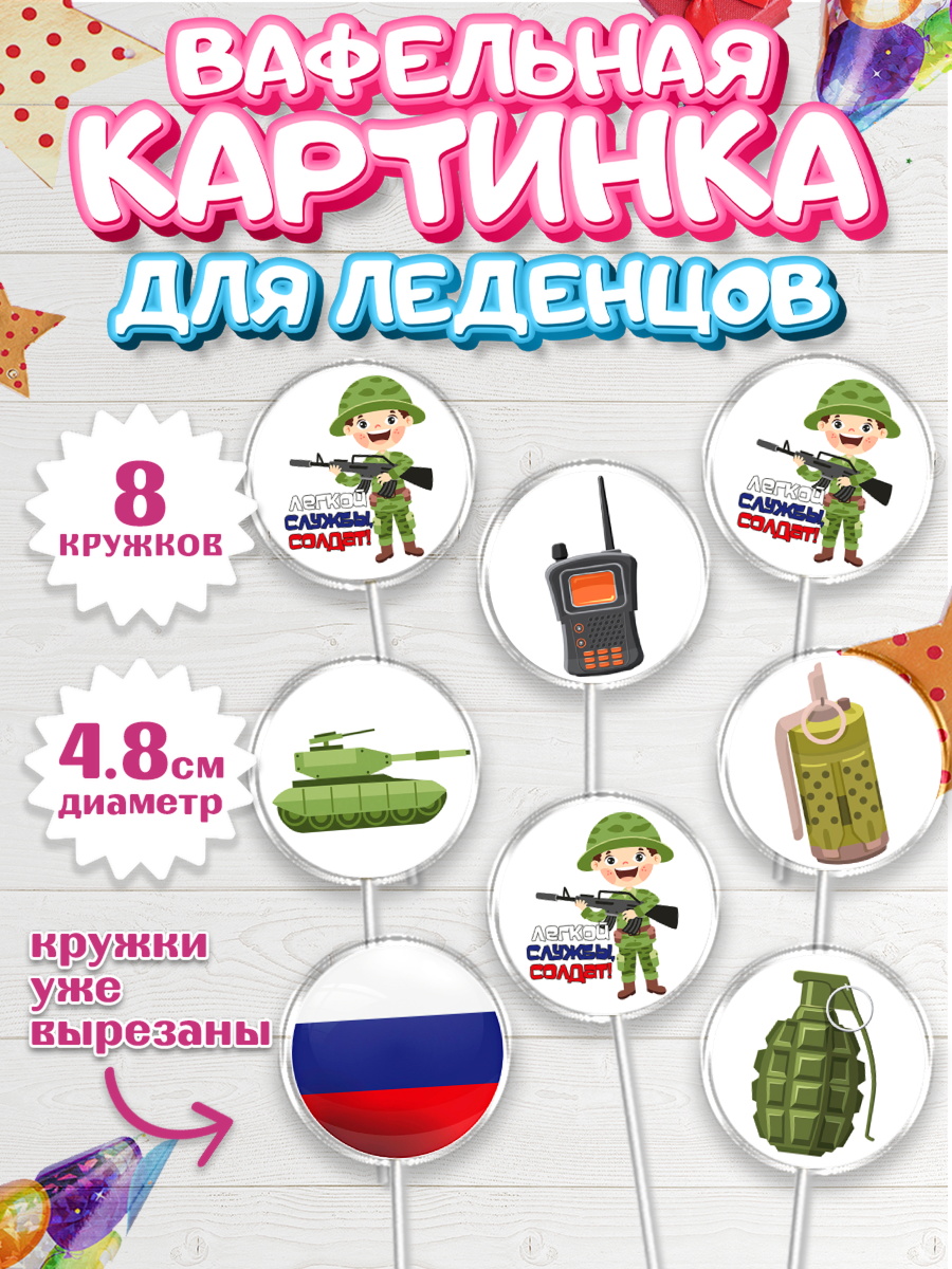 Вафельная картинка для леденцов 4,5см Капк 5 Вафельная картинка для леденцов 4,5см, Проводы в Армию, Мальчик, арт. PL212691_1