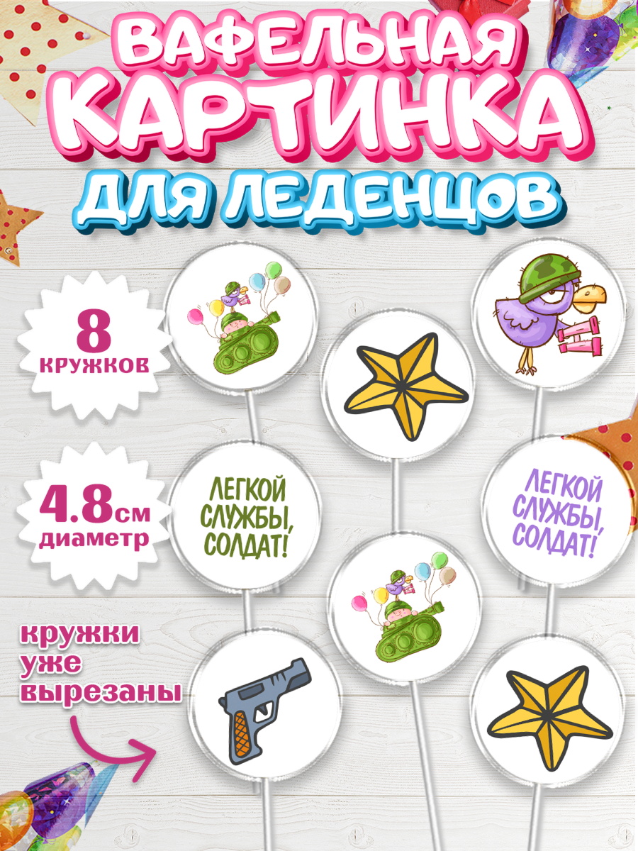 Вафельная картинка для леденцов 4,5см Капк 5 Вафельная картинка для леденцов 4,5см, Проводы в Армию, Мальчик, арт. PL212694_1
