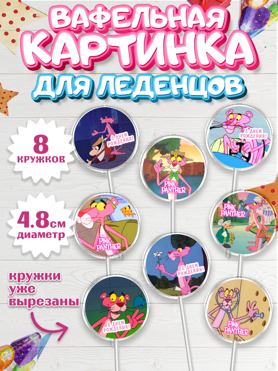 Вафельная картинка для леденцов 4,5см Розовая пантера Капк 5 Вафельная картинка для леденцов 4,5см, Розовая пантера, Девочка, День рождения, арт. PL212707_1