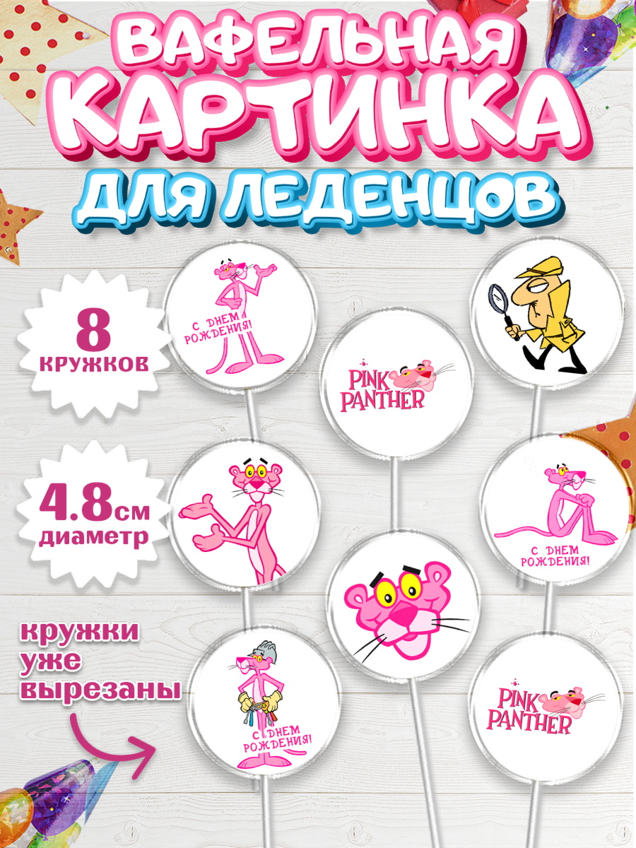 Вафельная картинка для леденцов 4,5см Розовая пантера Капк 5 Вафельная картинка для леденцов 4,5см, Розовая пантера, Девочка, День рождения, арт. PL212712_1