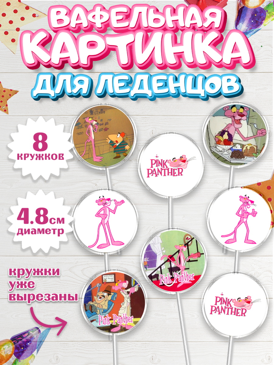 Вафельная картинка для леденцов 4,5см Розовая пантера Капк 5 Вафельная картинка для леденцов 4,5см, Розовая пантера, Девочка, День рождения, арт. PL212716_1